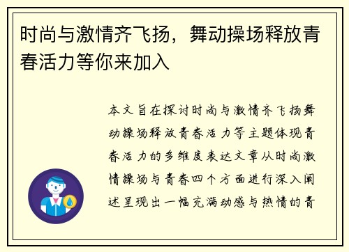 时尚与激情齐飞扬，舞动操场释放青春活力等你来加入