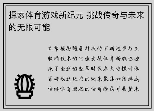 探索体育游戏新纪元 挑战传奇与未来的无限可能