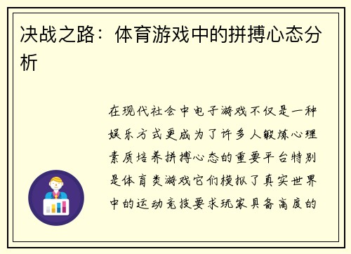 决战之路：体育游戏中的拼搏心态分析