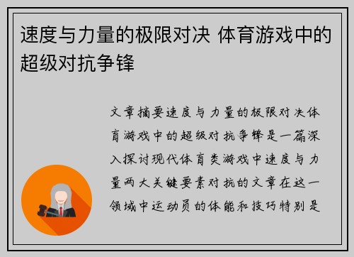 速度与力量的极限对决 体育游戏中的超级对抗争锋