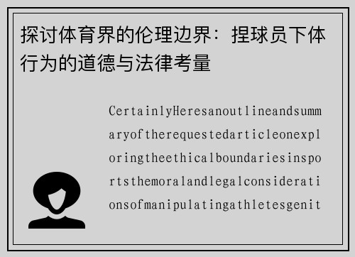 探讨体育界的伦理边界：捏球员下体行为的道德与法律考量