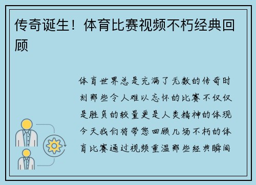 传奇诞生！体育比赛视频不朽经典回顾