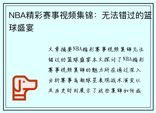 NBA精彩赛事视频集锦：无法错过的篮球盛宴