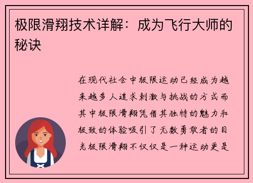 极限滑翔技术详解：成为飞行大师的秘诀