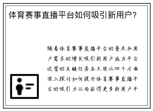 体育赛事直播平台如何吸引新用户？