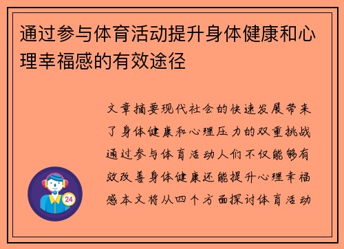 通过参与体育活动提升身体健康和心理幸福感的有效途径