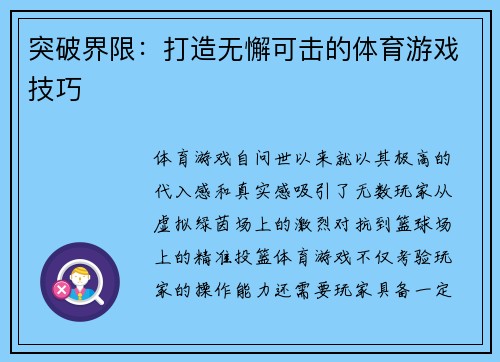 突破界限：打造无懈可击的体育游戏技巧