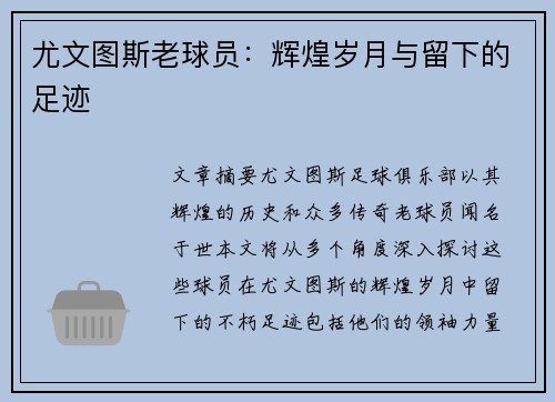 尤文图斯老球员：辉煌岁月与留下的足迹