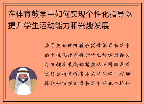 在体育教学中如何实现个性化指导以提升学生运动能力和兴趣发展