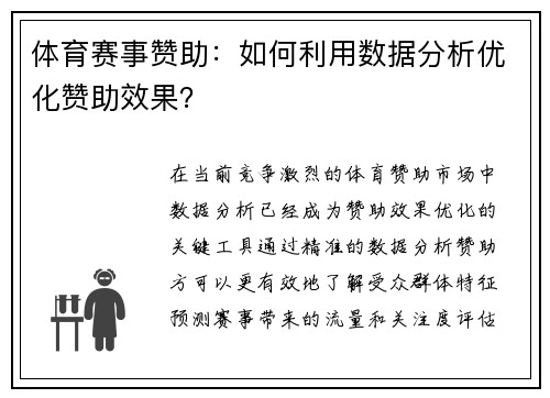 体育赛事赞助：如何利用数据分析优化赞助效果？