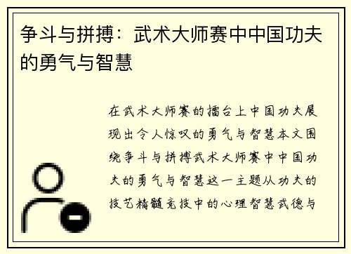 争斗与拼搏：武术大师赛中中国功夫的勇气与智慧