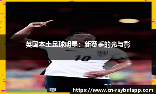 英国本土足球明星：新赛季的光与影