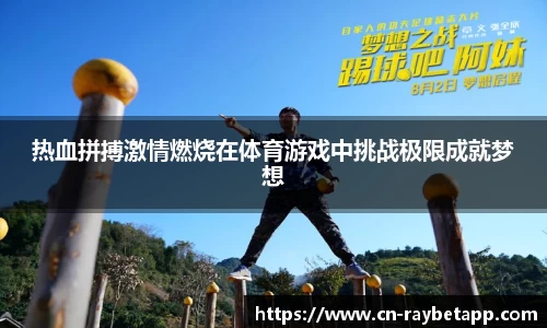 热血拼搏激情燃烧在体育游戏中挑战极限成就梦想