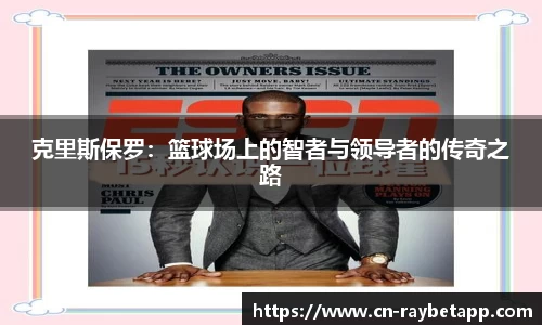 克里斯保罗：篮球场上的智者与领导者的传奇之路